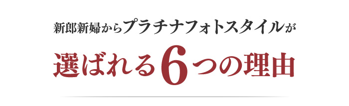 新郎新婦からプラチナフォトスタイルが選ばれる6つの理由