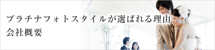 当店が選ばれる理由・会社概要