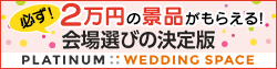 結婚式の二次会・1.5次会はプラチナムウェディングスペース