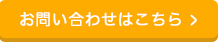 お問い合わせはこちら