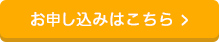 お申込みはこちら