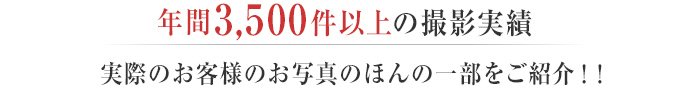 年間3,500件以上の撮影実績。実際のお客様のお写真のほんの一部をご紹介。