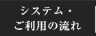 システム・ご利用の流れ