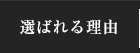 当店が選ばれる理由