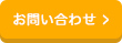 お問い合わせはこちら