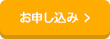 お申込みはこちら