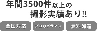 年間3500件以上の撮影実績あり！！全国対応、プロカメラマン、無料派遣。