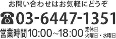 お問い合わせはお気軽にどうぞ。TEL03-6447-1351