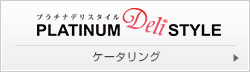 ケータリングは東京・首都圏対応のプラチナデリスタイル