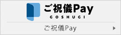 ご祝儀Pay