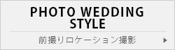 東京前撮り　ローケーション