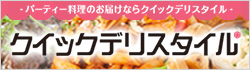 ケータリングなら東京のクイックデリスタイル　首都圏対応の料理ケータリング