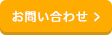 お問い合わせはこちら