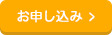 お申込みはこちら