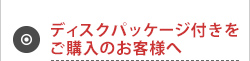 ディスクパッケージ付き（DVD-R）をご購入のお客様へ