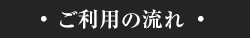 ご利用の流れ