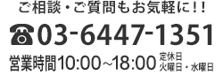 お問い合わせはお気軽にどうぞ。TEL03-6447-1351