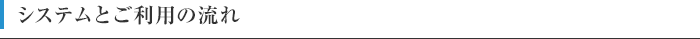 システムとご利用の流れ
