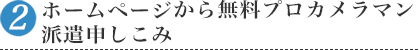 2.プロカメラマン無料派遣にお申込み