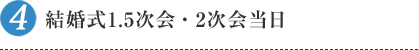 4.結婚式1.5次会・2次会当日