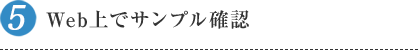 5.Web上でサンプル確認