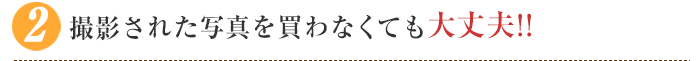 撮影された写真を買わなくても大丈夫