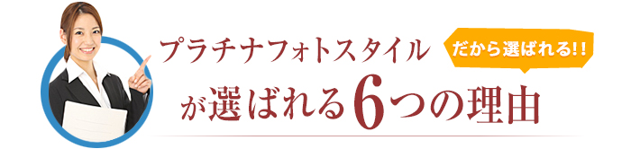 プラチナフォトスタイルが選ばれる6つの理由