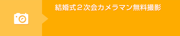 結婚式2次会カメラマン無料撮影