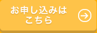 お申し込み