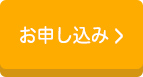 お申し込み