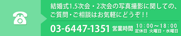 結婚式1.5次会・2次会の写真撮影に関してのご質問・ご相談はお気軽にどうぞTEL:0364471351