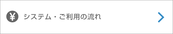 システム・ご利用の流れ