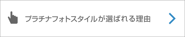 当店が選ばれる理由