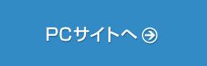 PCサイトへ